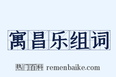 寓昌乐组词是什么意思的图片